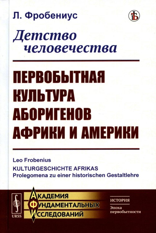 Детство человечества: Первобытная культура аборигенов Африки и Америки (пер.)