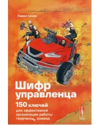 Шифр Управленца: 150 ключей для эффективной организации работы творческих команд