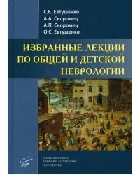 Избранные лекции по общей и детской неврологии