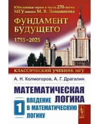 Математическая логика. Ч. 1: Введение в математическую логику. 6-е изд