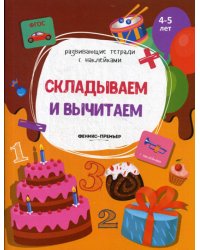 Складываем и вычитаем. Книжка с наклейками. ФГОС