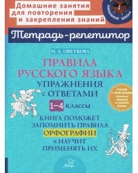 Правила русского языка. Упражнения с ответами. 1-4 классы (Тетрадь-репетитор)