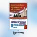 Математическая логика. Ч. 1: Введение в математическую логику. 6-е изд