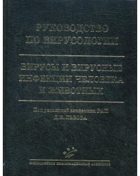 Руководство по вирусологии. Вирусы и вирусные инфекции человека и животных