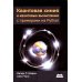 Квантовая химия и квантовые вычисления с примерами на Python