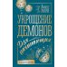 Укрощение демонов. Для начинающих