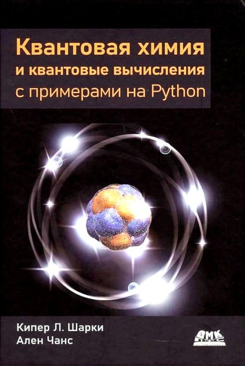 Квантовая химия и квантовые вычисления с примерами на Python