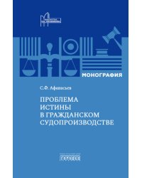 Проблема истины в гражданском судопроизводстве