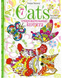 Cats­7. Очаровательные котята. Творческая раскраска