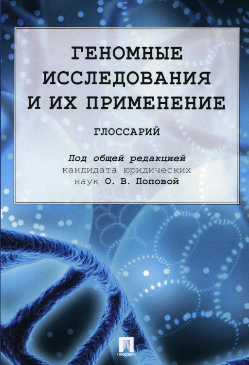 Геномные исследования и их применение. Глоссарий