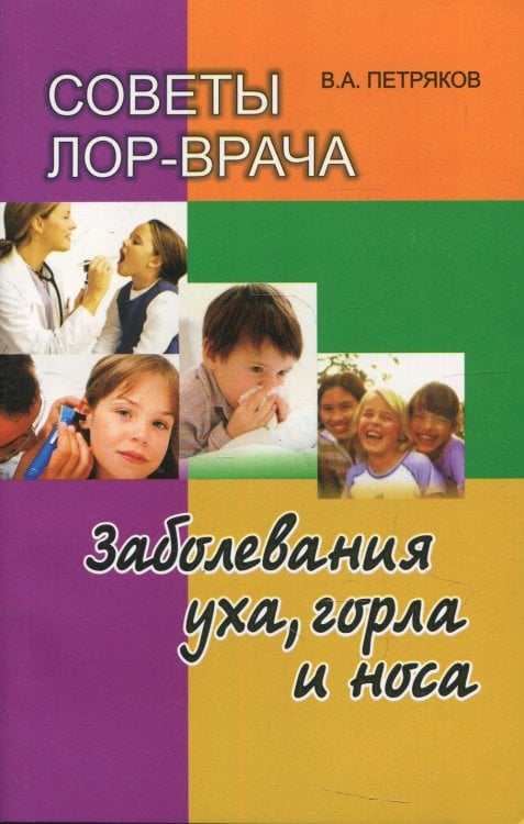 Советы ЛОР-врача. Заболевания уха, горла и носа