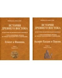 История Древнего Востока, культурно-политическая и военная, с отдаленнейших времен. В 2-х томах