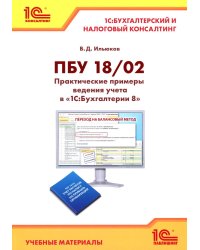 ПБУ 18/2. Практические примеры ведения учета в "1С:Бухгалтерии 8"