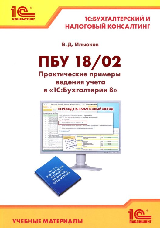 ПБУ 18/2. Практические примеры ведения учета в "1С:Бухгалтерии 8"