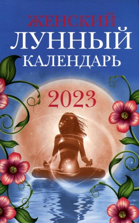 Женский лунный календарь на 2023 год