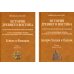 История Древнего Востока, культурно-политическая и военная, с отдаленнейших времен. В 2-х томах