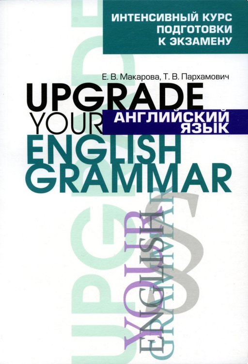 Английский язык. Upgrade your English Grammar. 7-е изд., стер