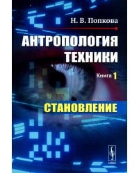 Антропология техники. Кн. 1: Становление (пер.)