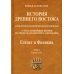 История Древнего Востока, культурно-политическая и военная, с отдаленнейших времен. В 2-х томах