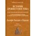 История Древнего Востока, культурно-политическая и военная, с отдаленнейших времен. В 2-х томах
