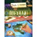 Поехали! 50 вдохновляющих историй о путешественниках и первооткрывателях