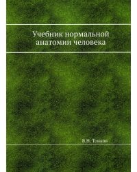 Учебник нормальной анатомии человека