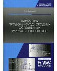 Параметры продольно-однородных осредненных турбулентных потоков. Учебное пособие