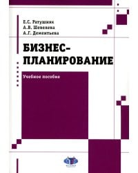 Бизнес-планирование: Учебное пособие