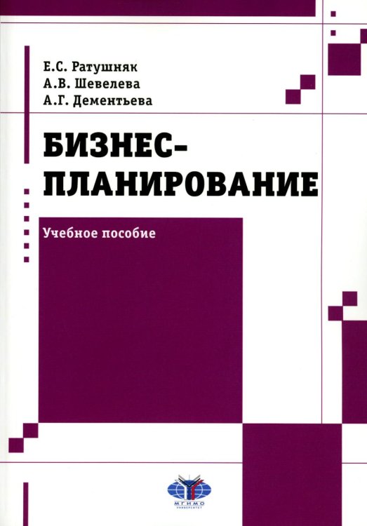 Бизнес-планирование: Учебное пособие