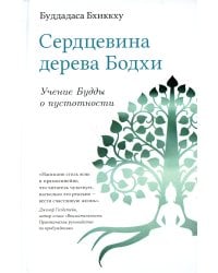 Сердцевина дерева Бодхи. Учение Будды о пустотности