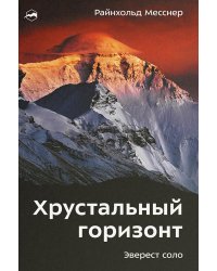 Хрустальный горизонт. Эверест соло. 3-е изд