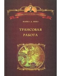 Трансовая работа. Введение в практику клинического гипноза