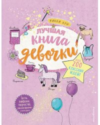 Лучшая книга девочки. Более 200 классных идей