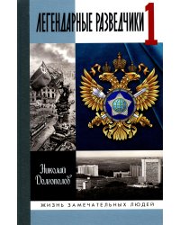 Легендарные разведчики-1. На передовой вдали от фронта - Внешняя разведка в годы Великой отечественной войны. 9-е изд