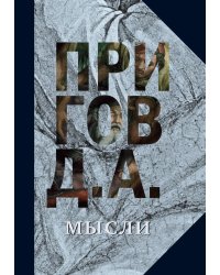 Мысли. Избранные манифесты, статьи, интервью. Том 5