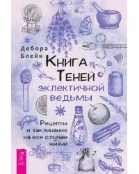 Книга Теней эклектичной ведьмы. Рецепты и заклинания на все случаи жизни