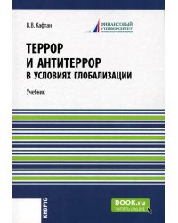 Террор и антитеррор в условиях глобализации: Учебник