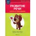 Развитие речи в играх и упражнениях. 5-7 лет. В 8 ч. Ч. 4. (домашние и дикие животные, детеныши, птицы и птенцы). 2-е изд