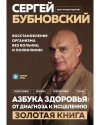 Азбука здоровья: от диагноза к исцелению. Восстановление организма без больниц и поликлиник