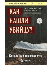 Как нашли убийцу? Каждое тело оставляет след