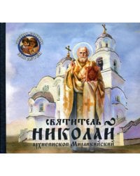 Святитель Николай, архиепископ Мирликийский