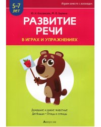 Развитие речи в играх и упражнениях. 5-7 лет. В 8 ч. Ч. 4. (домашние и дикие животные, детеныши, птицы и птенцы). 2-е изд