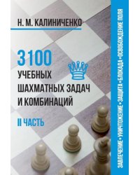 3100 учебных шахматных задач и комбинаций. Ч. 2