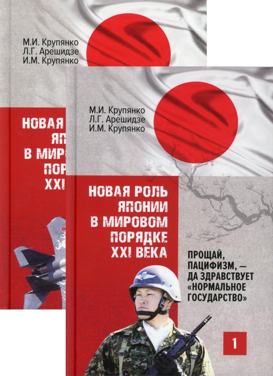 Новая роль Японии в мировом порядке XXI века: прощай, пацифизм, - да здравствует &quot;нормальное государство&quot;. В 2 книгах (количество томов: 2)