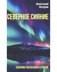 Северное сияние. Сборник рассказов и стихов