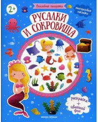 Русалки и сокровища: книжка с наклейками