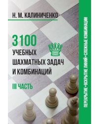 3100 учебных шахматных задач и комбинаций. Ч. 3