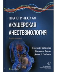 Практическая акушерская анестезиология. Руководство для врачей