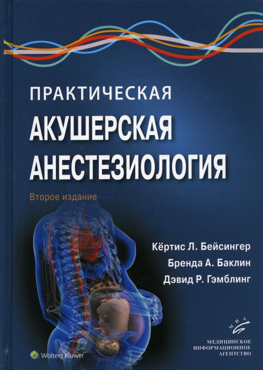 Практическая акушерская анестезиология. Руководство для врачей