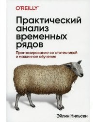 Практический анализ временных рядов. Прогнозирование со статистикой и машинное обучение